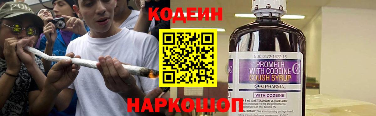 Codein напиток Lean (лин)  Вход с VPN  купить  цена  Codein Purple Drank  Сочи 