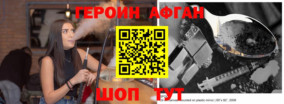 Героин Афган Сочи